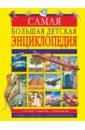 Вайткене Любовь Дмитриевна Самая большая детская энциклопедия цена и фото