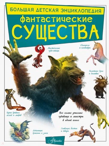 Фантастические существа