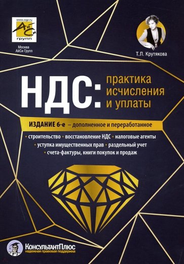 НДС: практика исчисления и уплаты