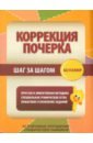 Коррекция почерка. Шаг за шагом. Тетрадь-тренажер коррекция почерка шаг за шагом