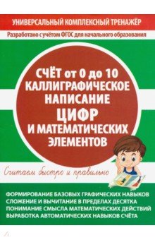 Счет от 0 до 10. Каллиграфическое написание цифр и математических элементов