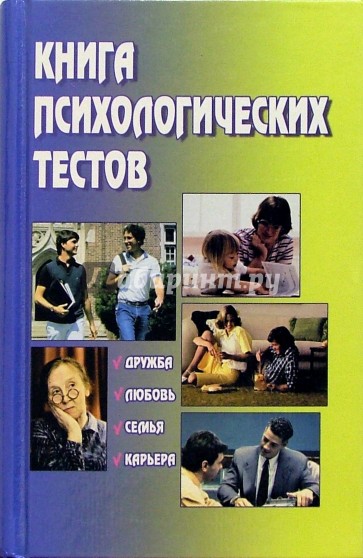 Книга психологических тестов