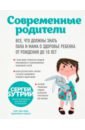 Современные родители. Все, что должны знать папа и мама о здоровье ребенка от рождения до 10 лет - Бутрий Сергей Александрович