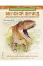 Меловой период. Динозавры и другие доисторические животные - Алонсо Хуан Карлос, Пол Грегори С.