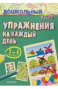 Упражнения на каждый день. 3-4 года