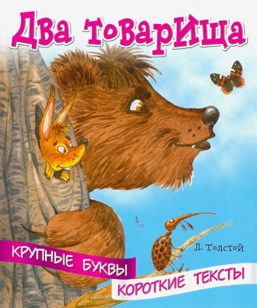 Крупные буквы. Короткие тексты. Два товарища