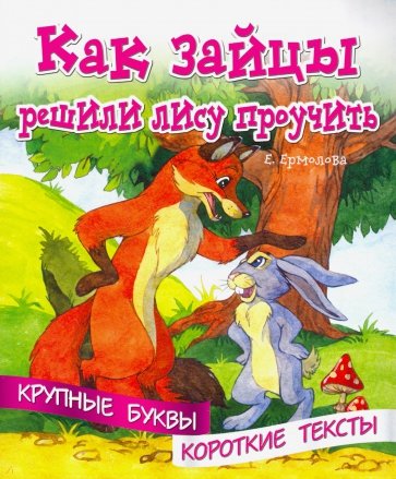 Крупные буквы. Короткие тексты. Как зайцы решили лису проучить