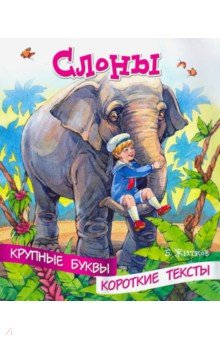 Крупные буквы. Короткие тексты. Слоны