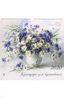 Календарь 2020 "Для вдохновения"