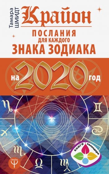 2020 Календарь Послания для каждого Знака Зодиака