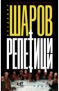 Репетиции - Шаров Владимир Александрович