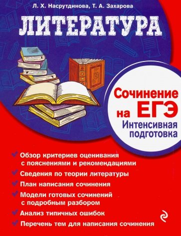 Литература. Сочинение на ЕГЭ. Интенсивная подготовка