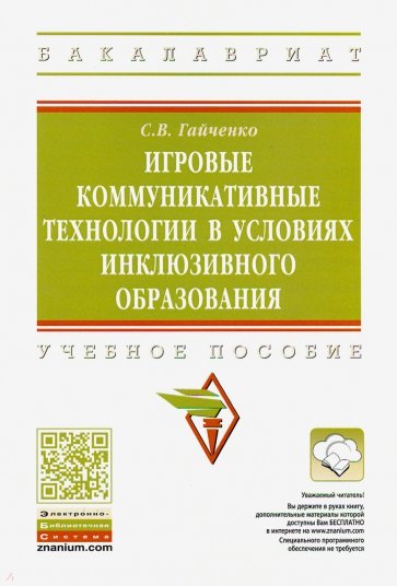 Игровые коммуникативные технологии в условиях инклюзивного образования. Учебное пособие