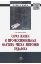 Багнетова Елена Александровна Образ жизни и профессиональные факторы риска здоровью педагога педагогическое тестирование проблемы заблуждения перспективы 2 е издание исправленное равен дж