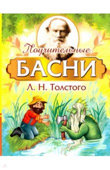 Толстой Лев Николаевич - Поучительные басни Л.Н. Толстого