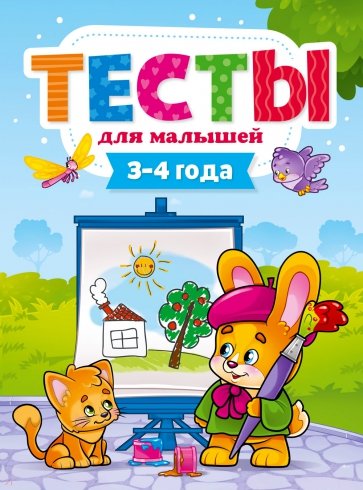 Тесты для малышей. 3-4 года