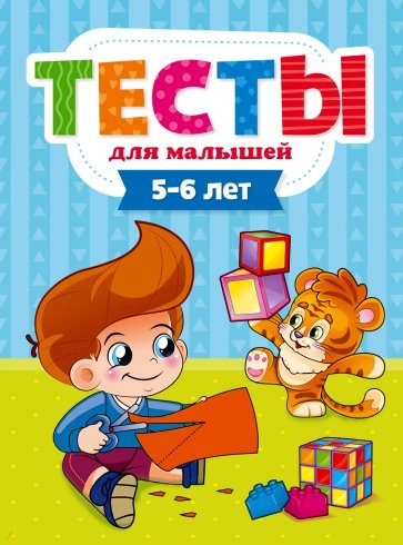 Тесты для малышей. 5-6 года