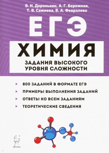 ЕГЭ Химия. 10-11 классы. Задания высокого уровня сложности