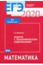 ЕГЭ-2020. Математика. Задачи с экономическим содержанием. Задача 17 (профильный уровень). ФГОС - Шестаков Сергей Алексеевич