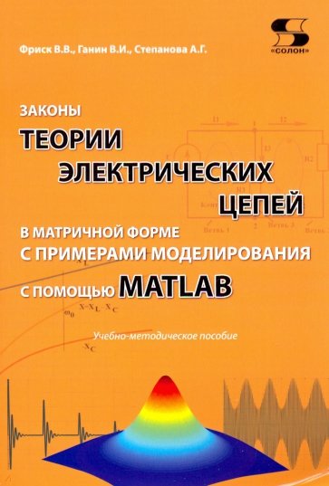 Законы теории электрических цепей в матричной форме