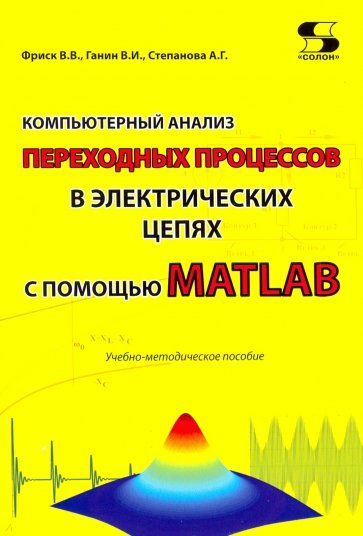 Комп.анализ переходных процессов в электрических цепях