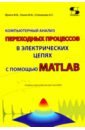 Компьютерный анализ переходных процессов в электрических цепях с помощью MATLAB. Учебно-мет. пособие фриск в 3d электрические монстры в электрических цепях м фриск