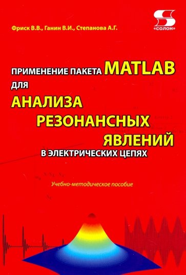 Применение пакета MATLAB для анализа резонансных явлений