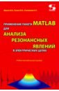 Применение пакета MATLAB для анализа резонансных явлений в электрических цепях. Учебно-мет. пособие фриск в 3d электрические монстры в электрических цепях м фриск