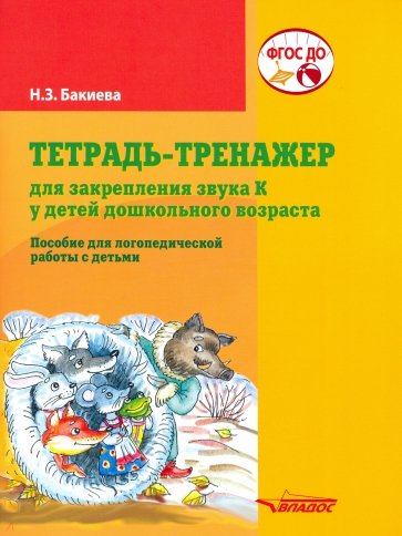 Тетрадь-тренажер для закрепления звука "К" у детей дошкольного возраста. Пособие для логопедической