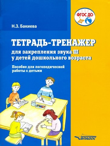 Тетрадь-тренажер для закрепления звука "Ш" у детей дошкольного возраста. Пособие для логопедической