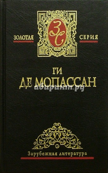 Собрание сочинений: В 4 т.Т 2: Рассказы; Милый друг: Роман