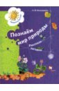 Виноградова Наталья Федоровна Познаём мир природы. Рассказы-загадки. Пособие для детей 5-7 лет. ФГОС ДО