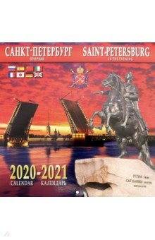 Zakazat.ru: Календарь на 2020-2021 годы Санкт-Петербург вечерний .