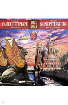 Zakazat.ru: Календарь на 2020-2021 годы Санкт-Петербург и пригороды (Банковский мост).