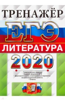 Обложка книги ЕГЭ 2020. Литература. Тренажер, Ерохина Елена Ленвладовна