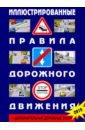Иллюстрированные Правила дорожного движения Российской Федерации + дополнительные дорожные знаки иллюстрированные правила дорожного движения рф