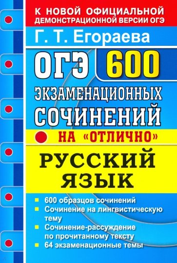 ОГЭ Русский язык. 600 экзаменационных сочинений на "отлично"