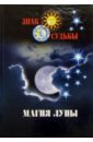 Магия луны васильев а астрология и сновидения магия луны