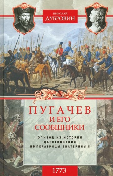 1773 год. Пугачев и его сообщники. Том 1