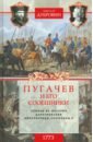 Дубровин Николай Федорович 1773 год. Пугачев и его сообщники. Эпизод изистории царствования императрицы Екатерины II. Том 1 дубровин николай федорович 1774 год пугачев и его сообщники том 2