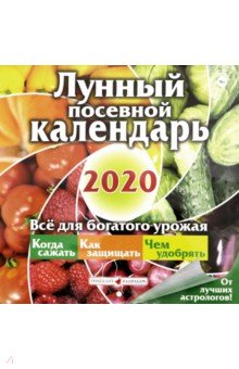 

Календарь лунный посевной на 2020 год (К-21)