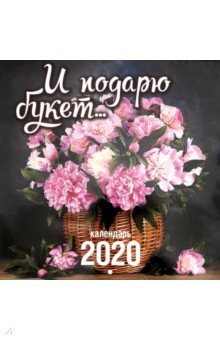 

Календарь перекидной на 2020 год "И подарю букет…" (К-26)