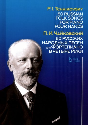 50 русских народных песен для фортепиано в четыре руки