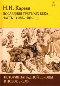 История Западной Европы в Новое время. Развитие культурных и социальных отношений. Часть 2