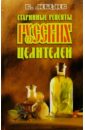 Старинные рецепты русских целителей - Лебедев В.