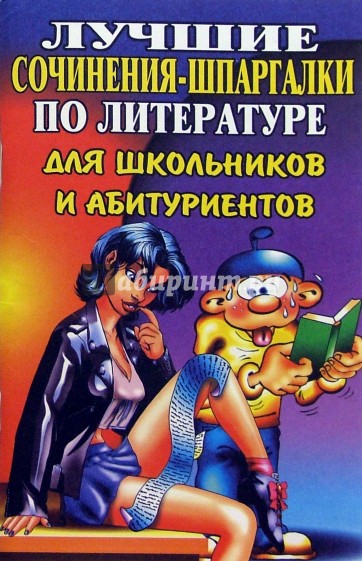 Лучшие сочинения-шпаргалки по литературе для школьников и абитуриентов