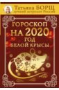 Гороскоп на 2020. Год Белой Крысы - Борщ Татьяна