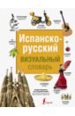 Испанско-русский визуальный словарь окошкина е ред испанско русский визуальный словарь с транскрипцией