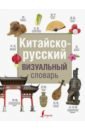 Китайско-русский визуальный словарь китайско русский словарь с картинками 7 10 лет