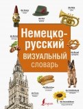 Немецко-русский визуальный словарь